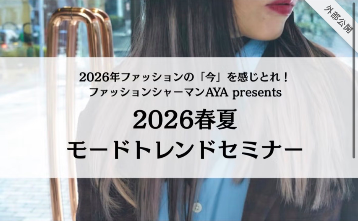 養成講座受講生さん割【動画受講】2026年ファッション の「今」を感じとれ!|2026春夏zoomトレンドセミナー