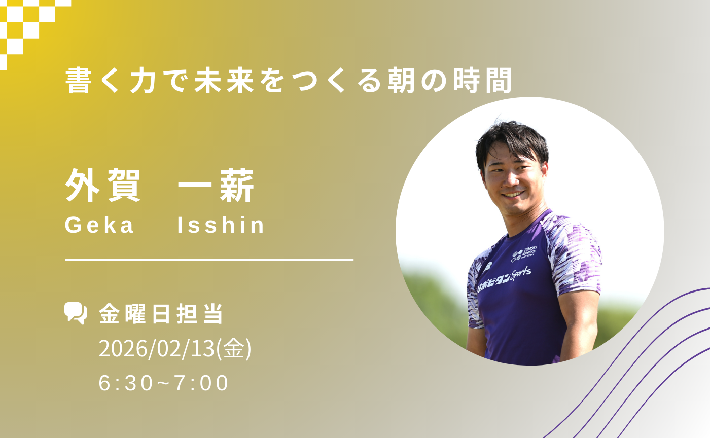 【アーカイブ】書く力で未来をつくる朝の時間