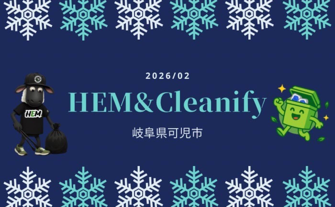 HEM×cleanify〜岐阜県可児市〜