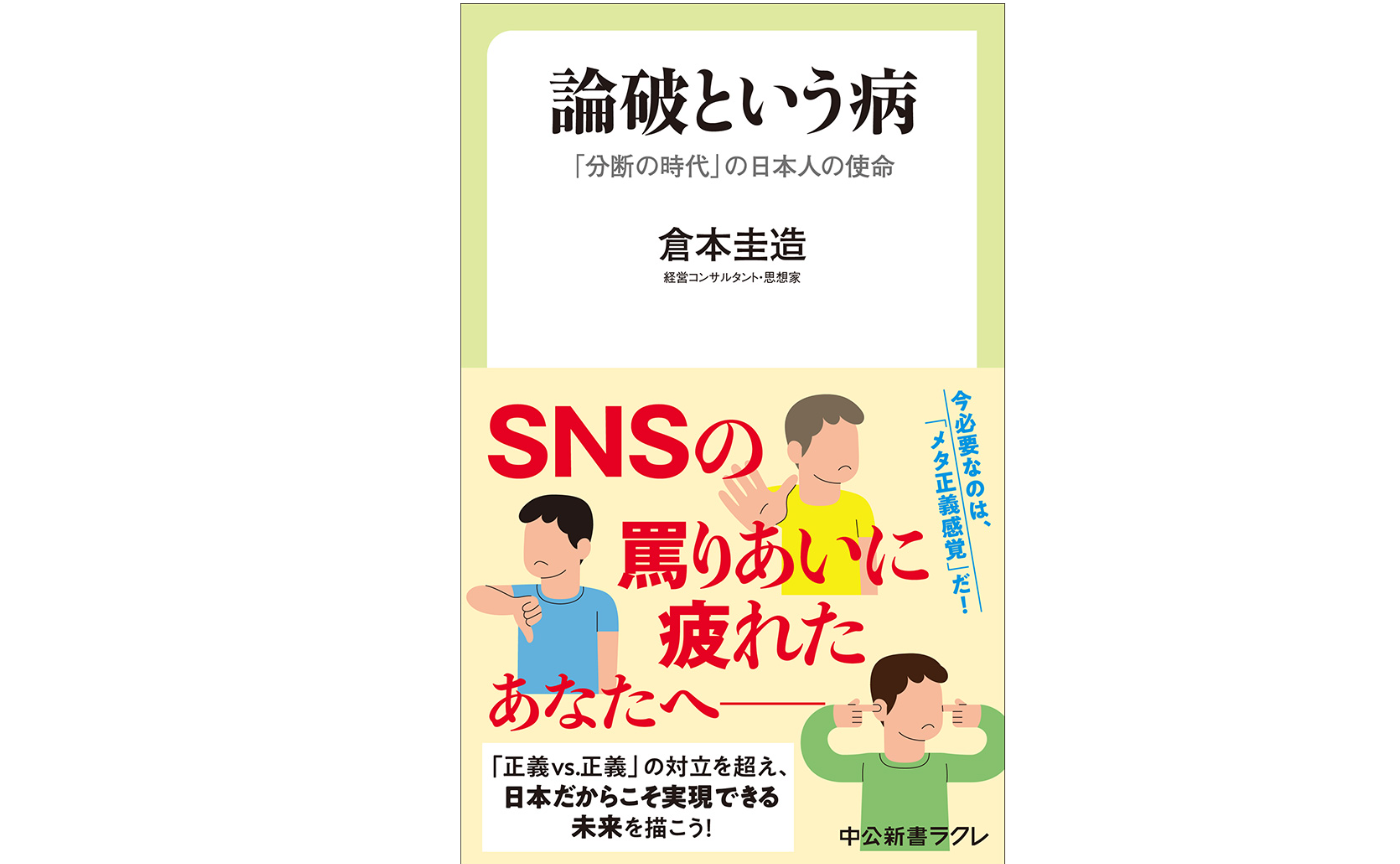 「論破という病」を読んで考える相互理解