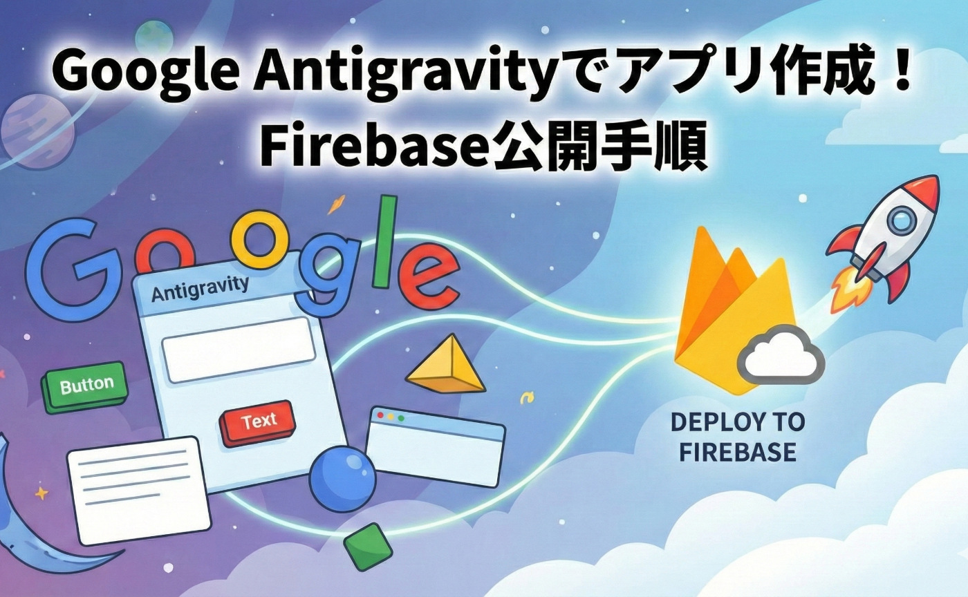 AntigravityからFirebaseへの公開手順～ CDLE AIプログラミング勉強会 参考資料