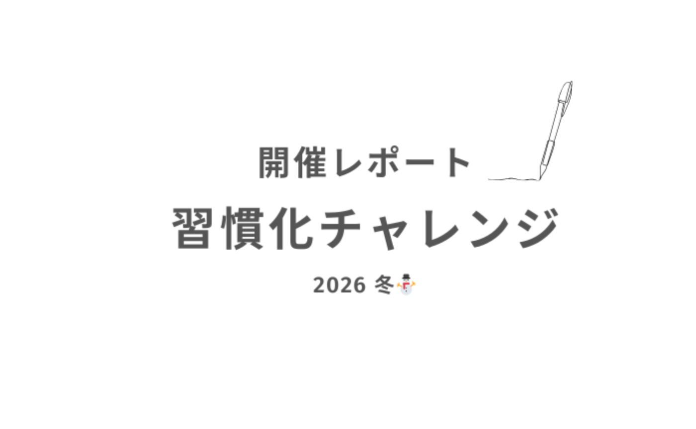 習慣化チャレンジ2026冬⛄️ 開催レポート
