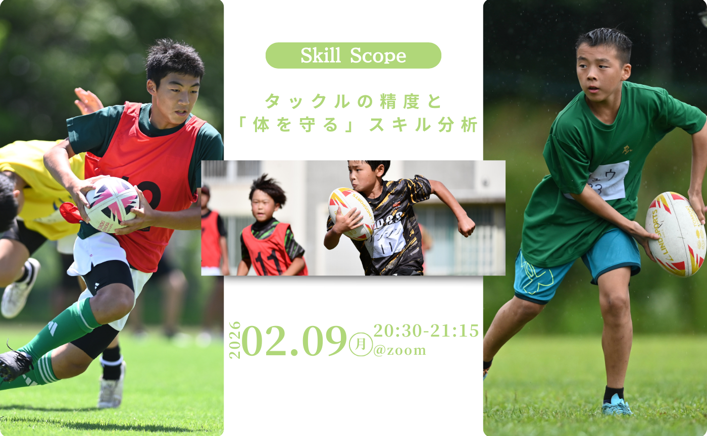 【アーカイブ】Skill Scope~タックルの精度と「体を守る」スキル分析~