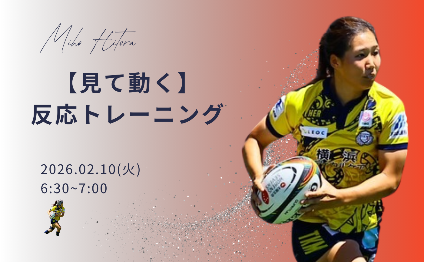 【アーカイブ】"朝活" 見て動く～反応トレーニング～