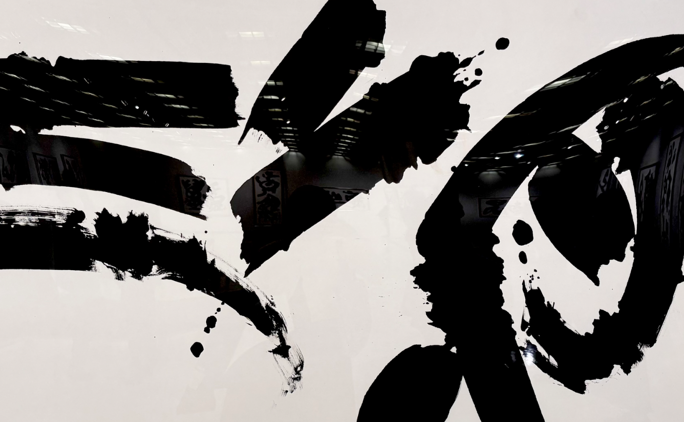 【展覧会レポート】新井光風先生・書作院展