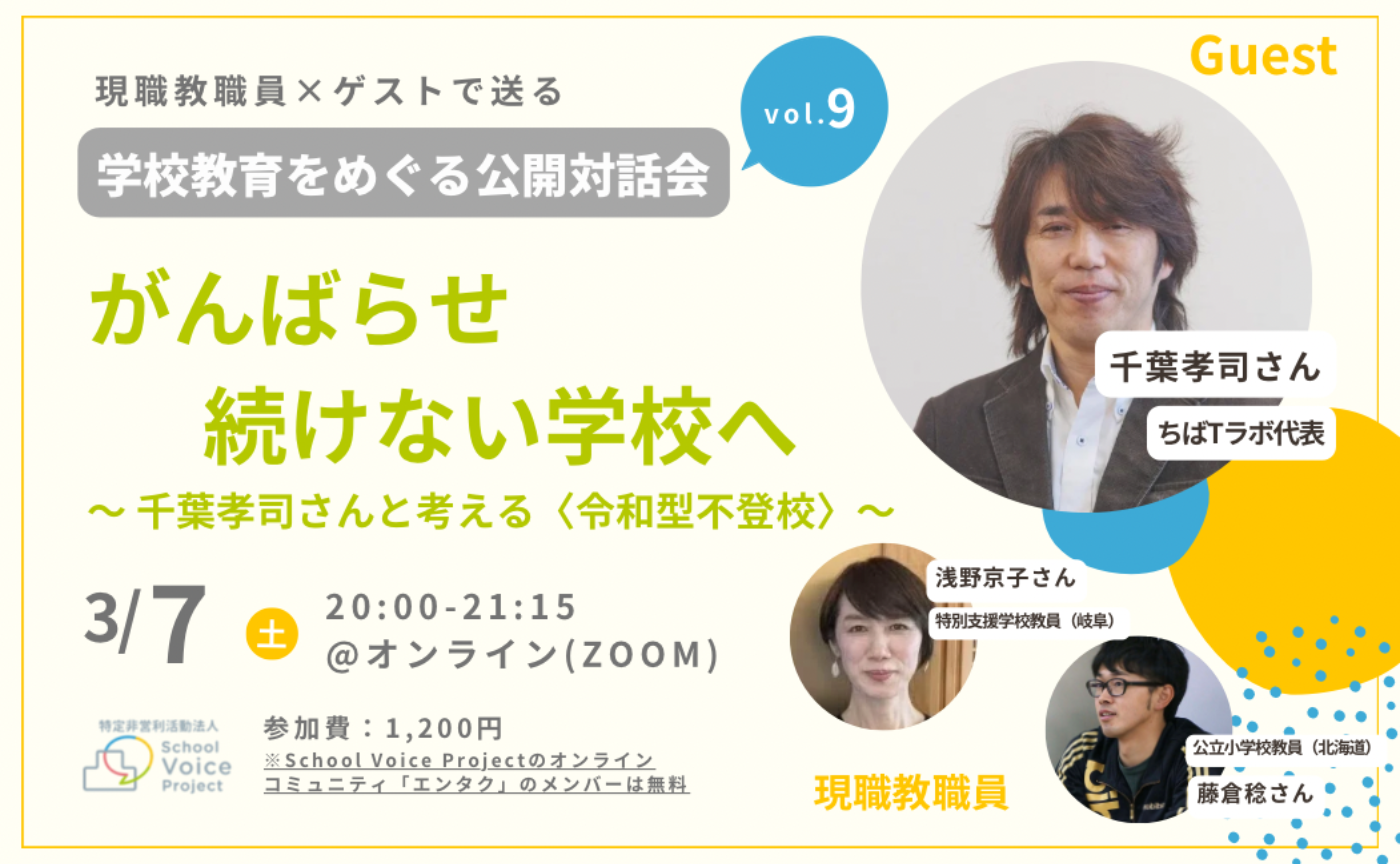 学校教育をめぐる公開対話会 vol.9｜がんばらせ続けない学校へ
〜 千葉孝司さんと考える〈令和型不登校〉〜