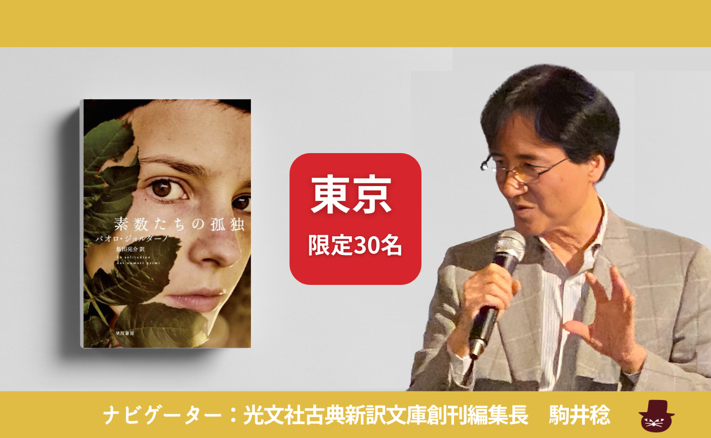 【東京】パオロ・ジョルダーノ『素数たちの孤独』