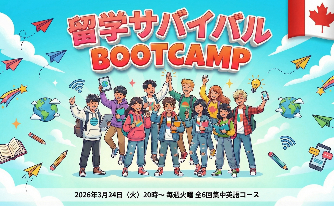 ＜全6回コース＞留学サバイバル英語ブートキャンプ　中高生向け