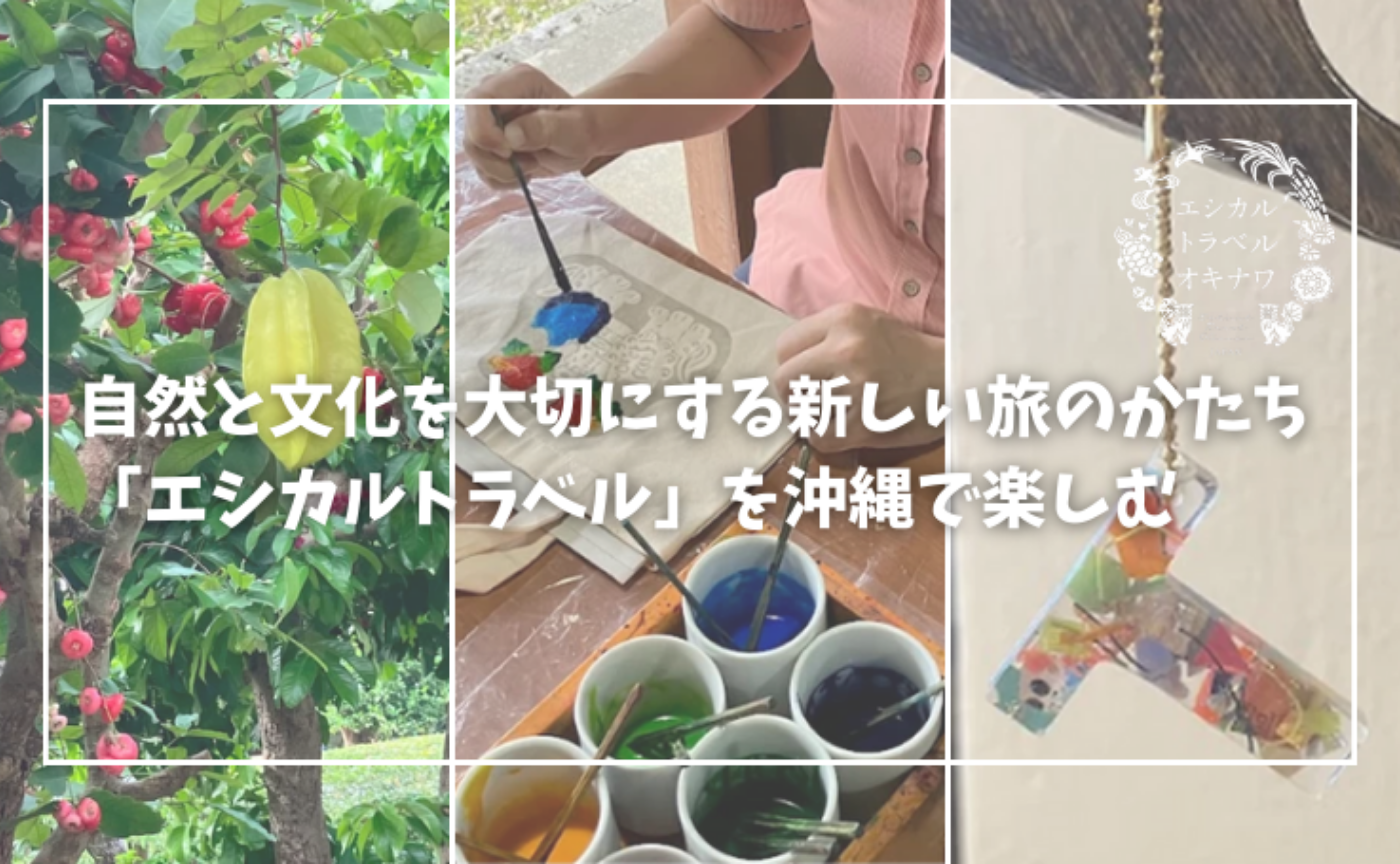 自然と文化を大切にする新しい旅のかたち「エシカルトラベル」を沖縄で楽しむ