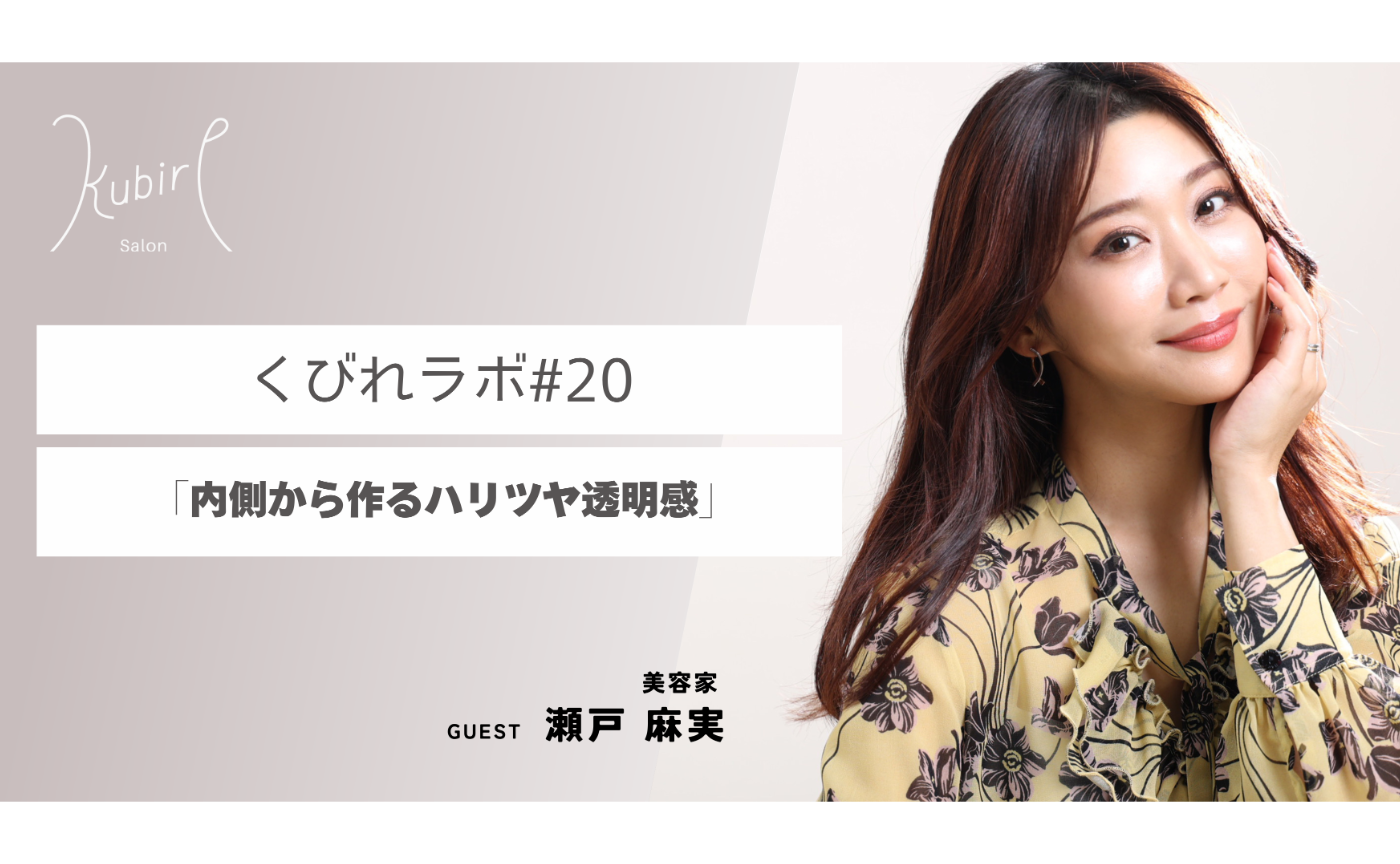 【メンバーのご家族・お友達専用】（オフ会付き）くびれラボ#20 「内側から作るハリツヤ透明感」講師 :瀬戸 麻実先生