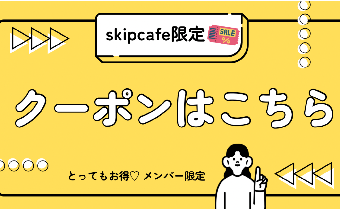 【メンバー限定】特別割引クーポン🎫