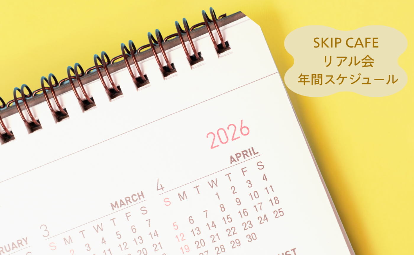 ２０２６リアル会　年間スケジュール