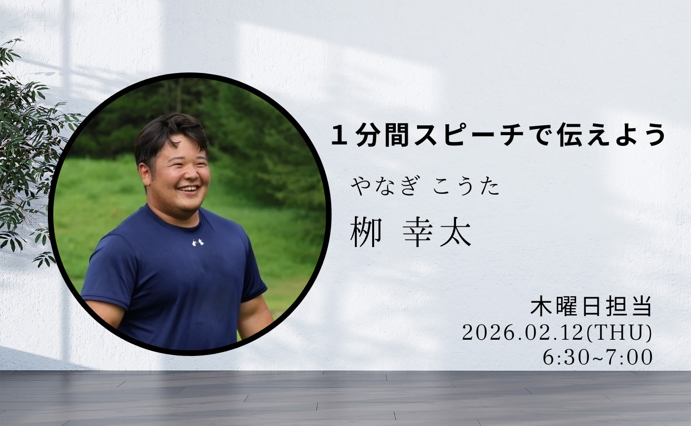【アーカイブ】1分間スピーチで伝えよう