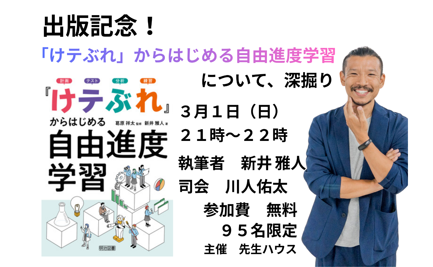 【出版記念セミナー】「けテぶれ」からはじめる自由進度学習