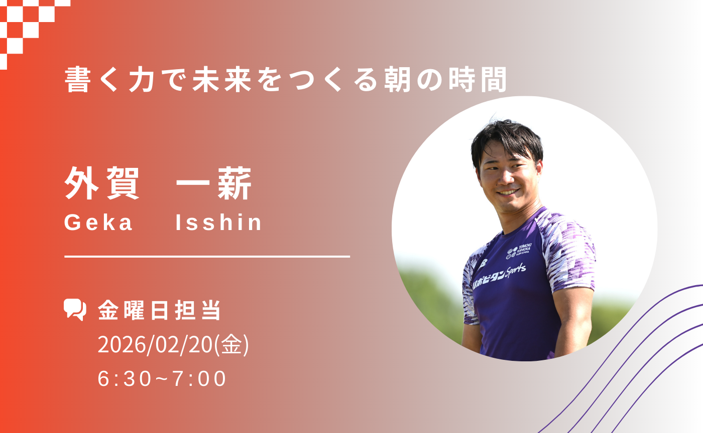 【アーカイブ】書く力で未来をつくる朝の時間