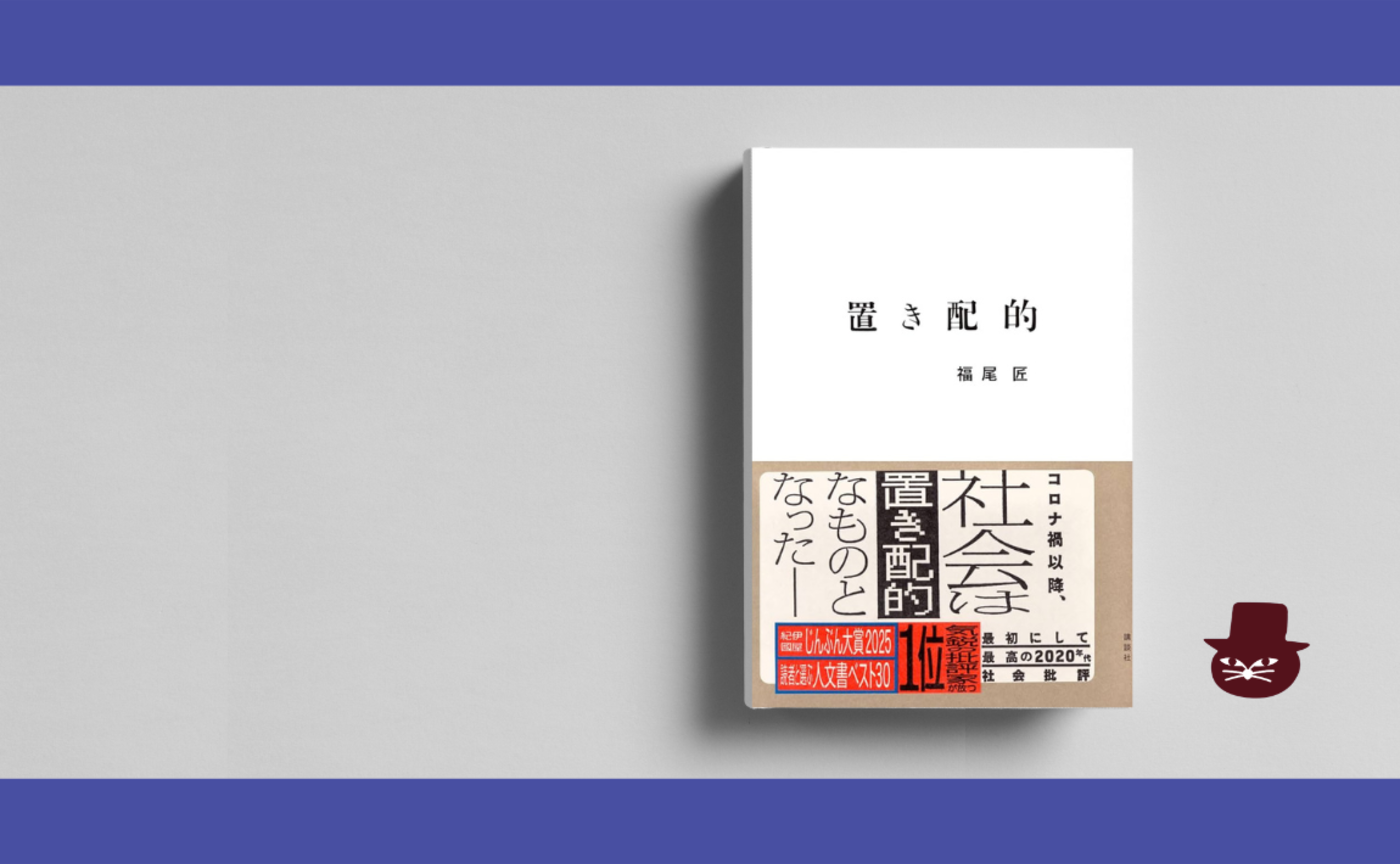 福尾匠『置き配的』