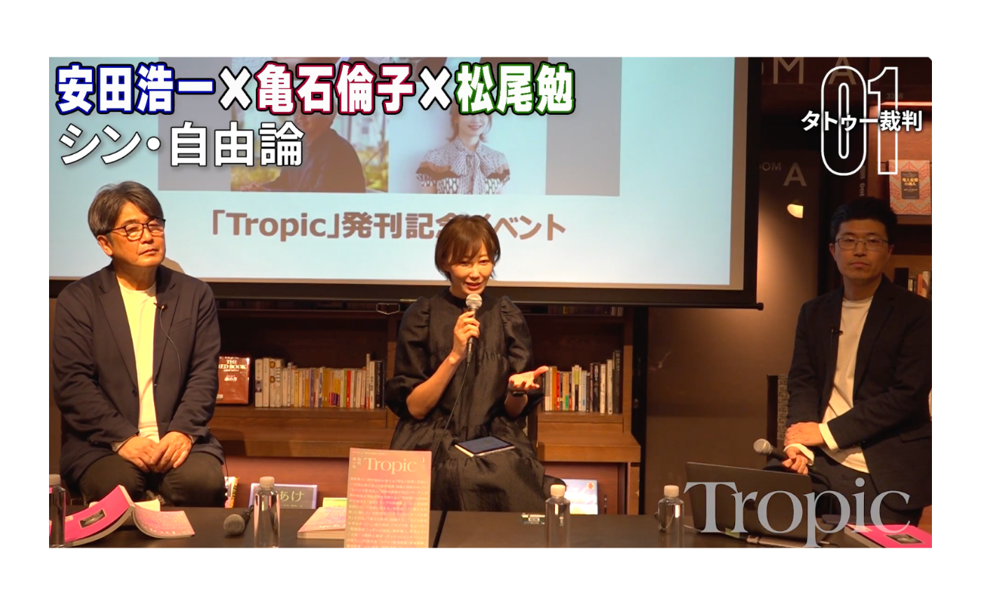 【動画公開】 安田浩一×亀石倫子×松尾勉「タトゥーと愚行権について」【Tropic シン自由論:自由について自由に考える①】
