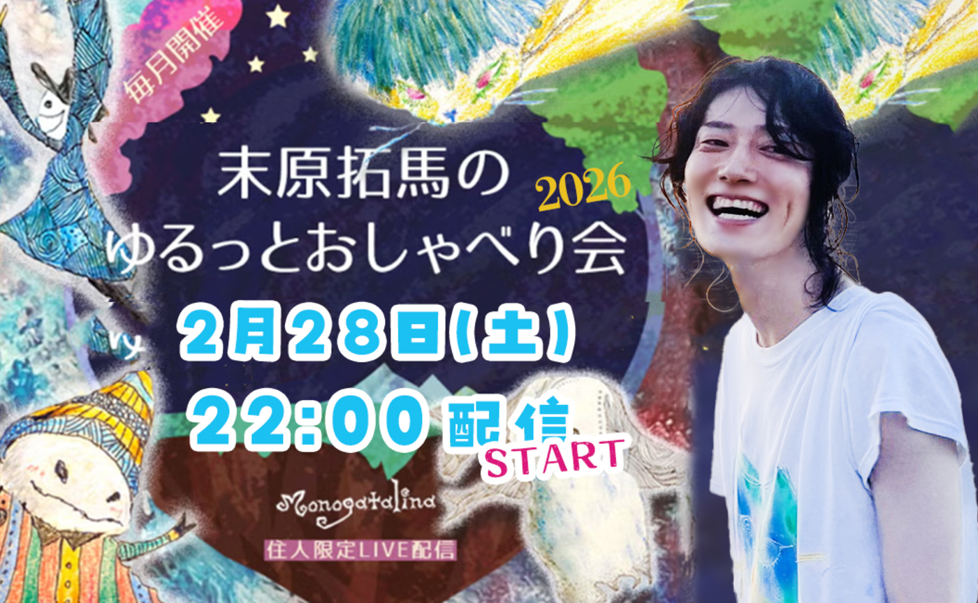 【info】末原拓馬のゆるっとおしゃべり会【2026年2月28日(土)】