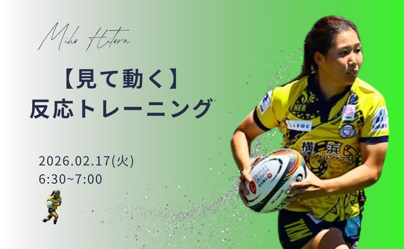 【アーカイブ】"朝活" 見て動く～反応トレーニング～