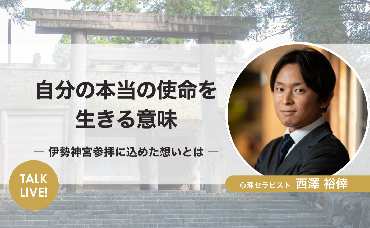 自分の人生を生きる人へ
「自分の本当の使命を生きる意味」西澤裕倖さん