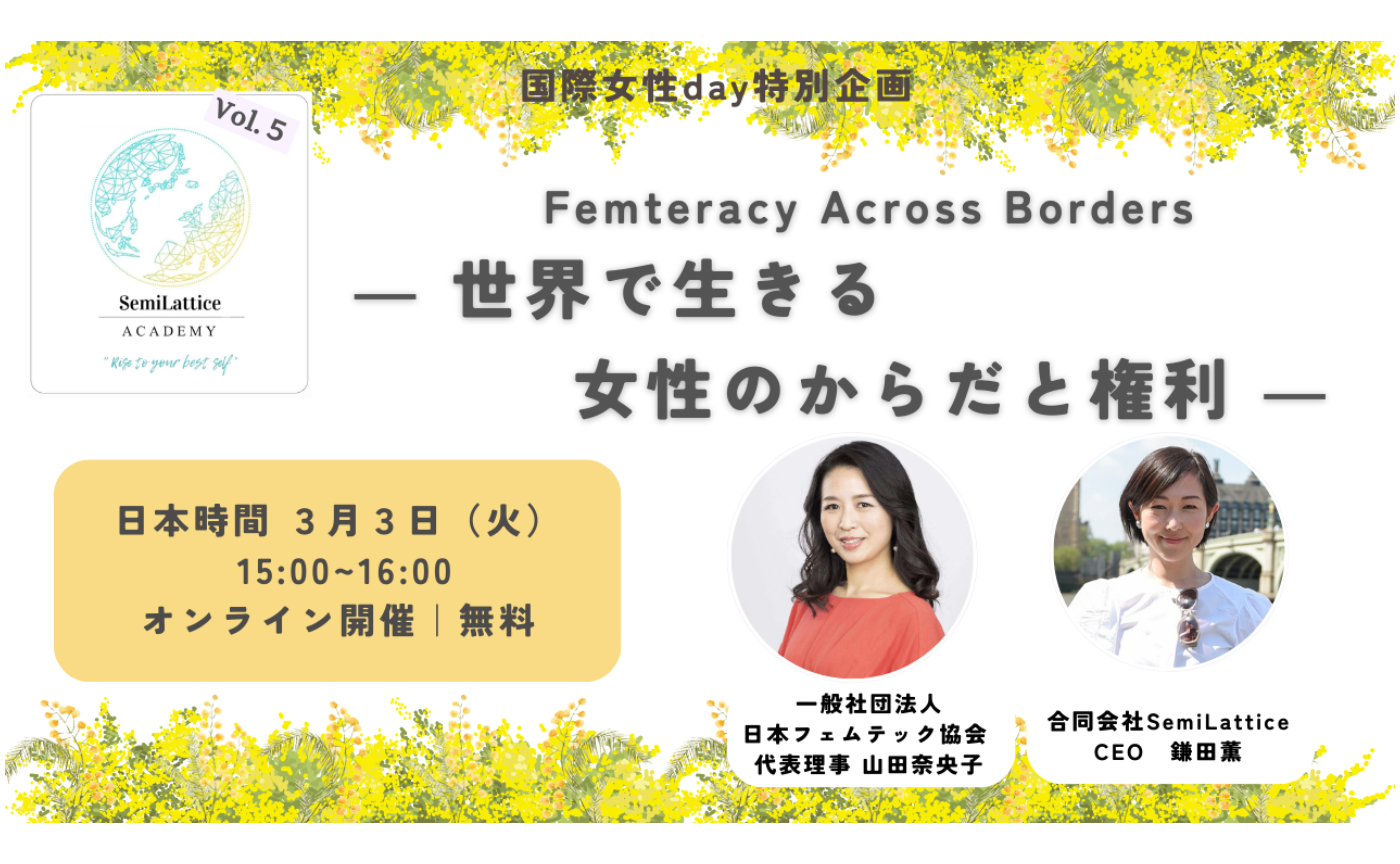 SemiLattice Academy Vol.5　国際女性day特別企画　Femteracy Across Borders ➖世界で生きる女性のからだと権利➖