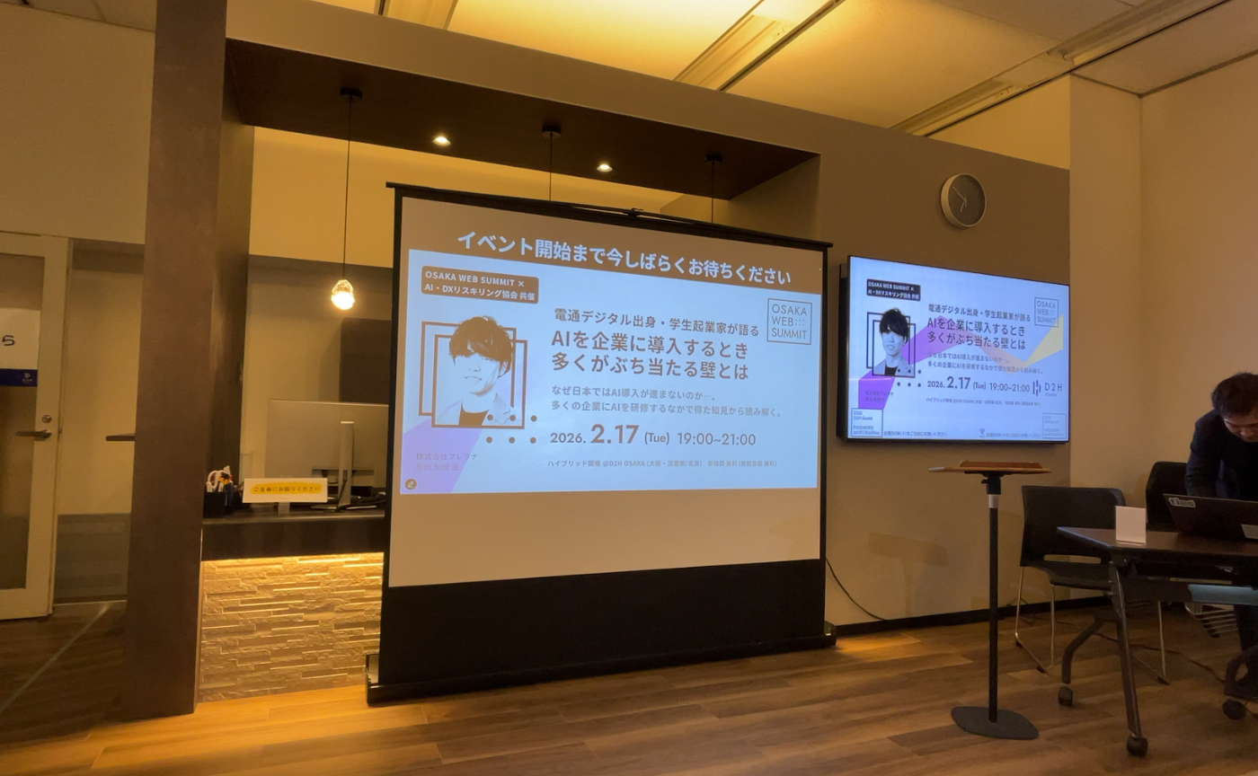 一般社団法人OSAKA WEB SUMMIT × 一般社団法人AI・DXリスキリング協会共催　【研究会#5】電通デジタル出身・学生起業家が語る AIを企業に導入するとき多くがぶち当たる壁とは　に参加しました