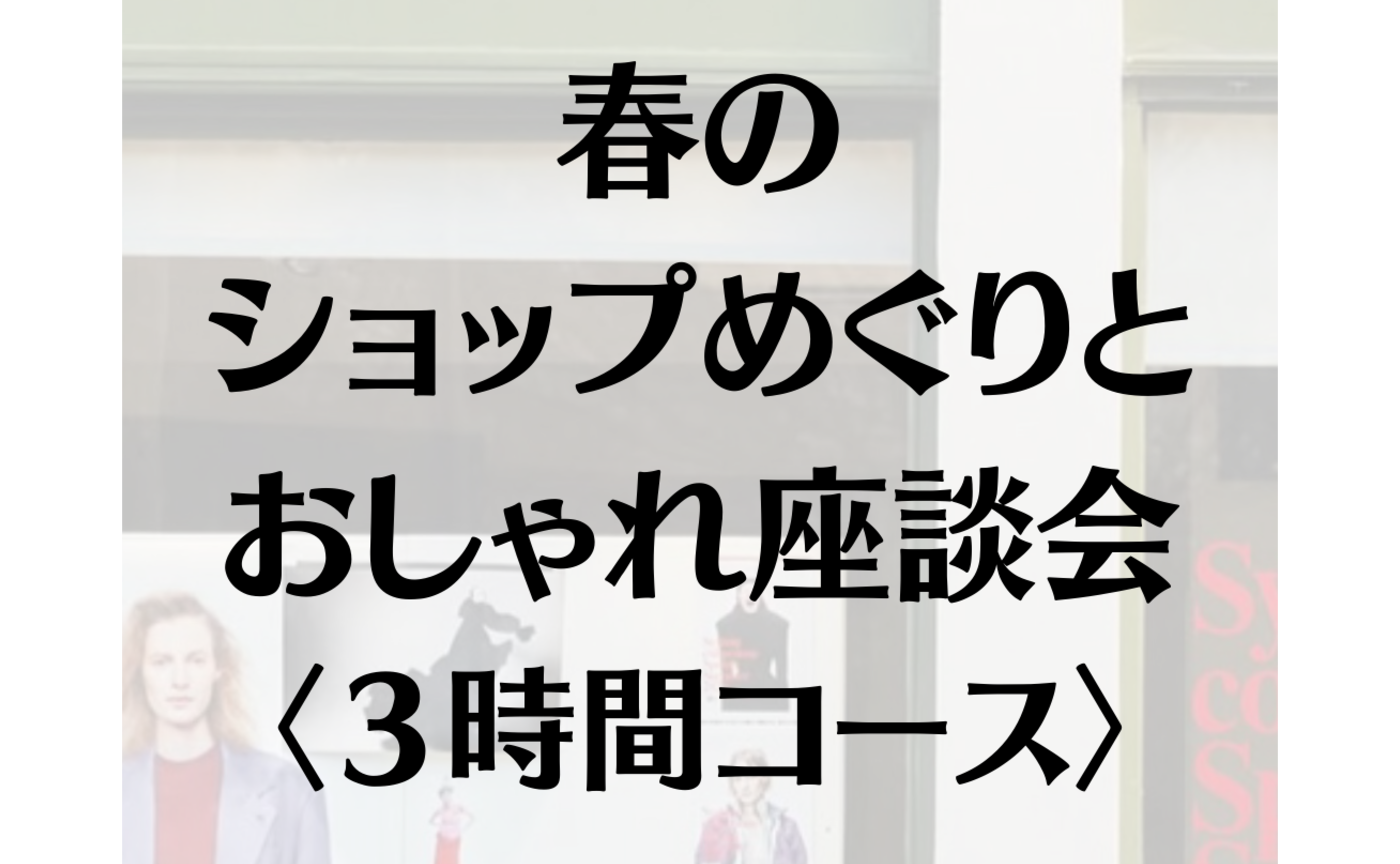 【2/19 緊急ゲリラ🦺】春のショップ巡りとおしゃれ座談会