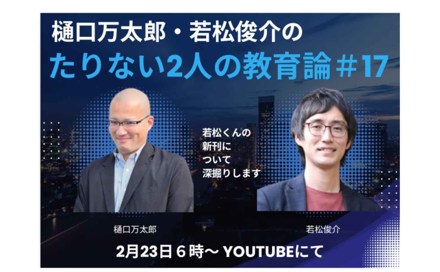 たりない2人の教育論＃１7