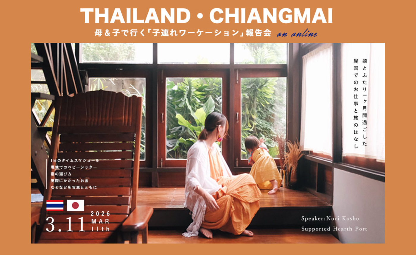 タイ・チェンマイ「子連れワーケーション」報告会