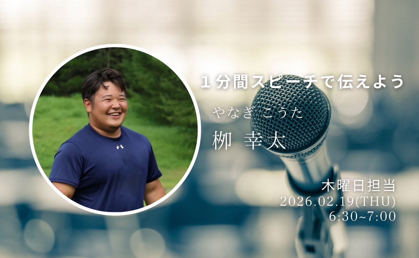 【アーカイブ】1分間スピーチで伝えよう