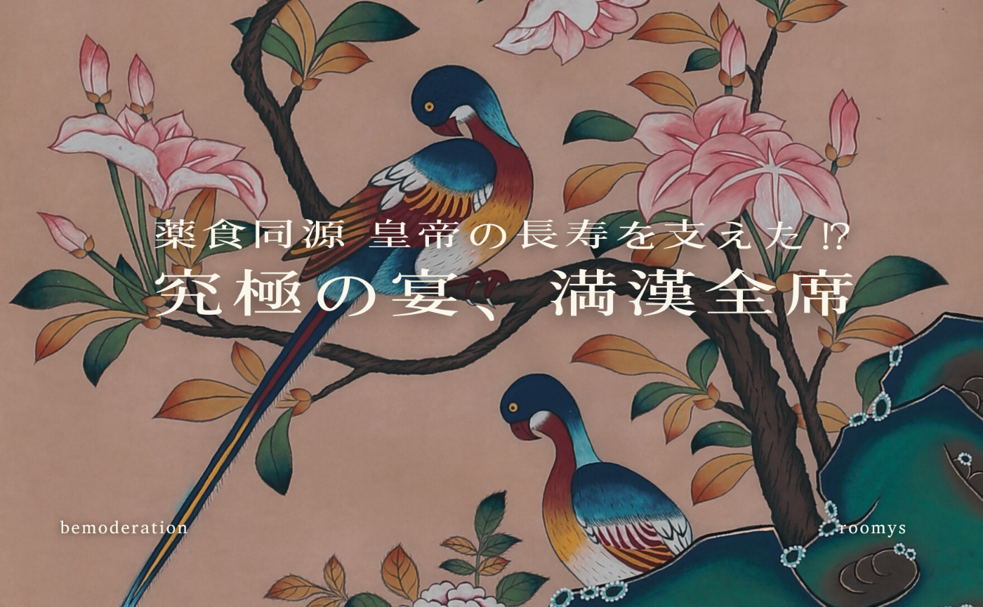 The TCM Lounge vol.17 中医(雑)学論|薬食同源 究極の宴、満漢全席