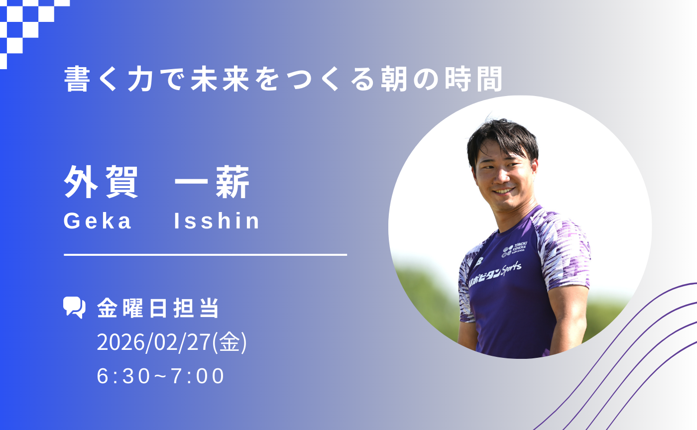 【アーカイブ】書く力で未来をつくる朝の時間