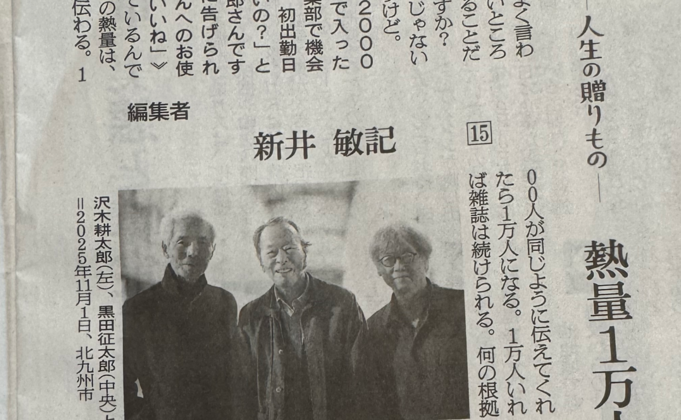 「雑誌は続けなくちゃ意味がない」by 新井敏記