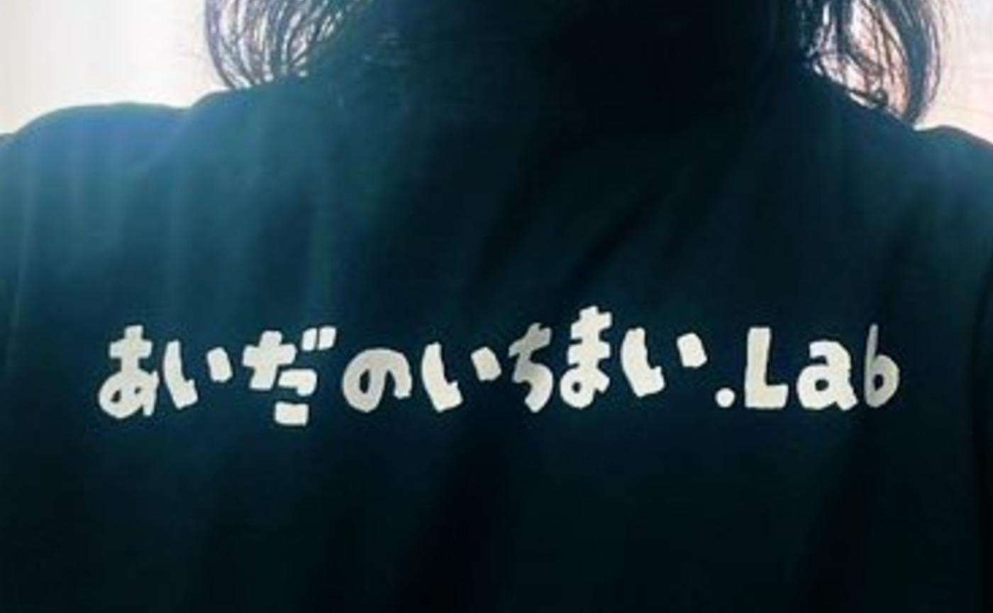 あいだのいちまい 現物