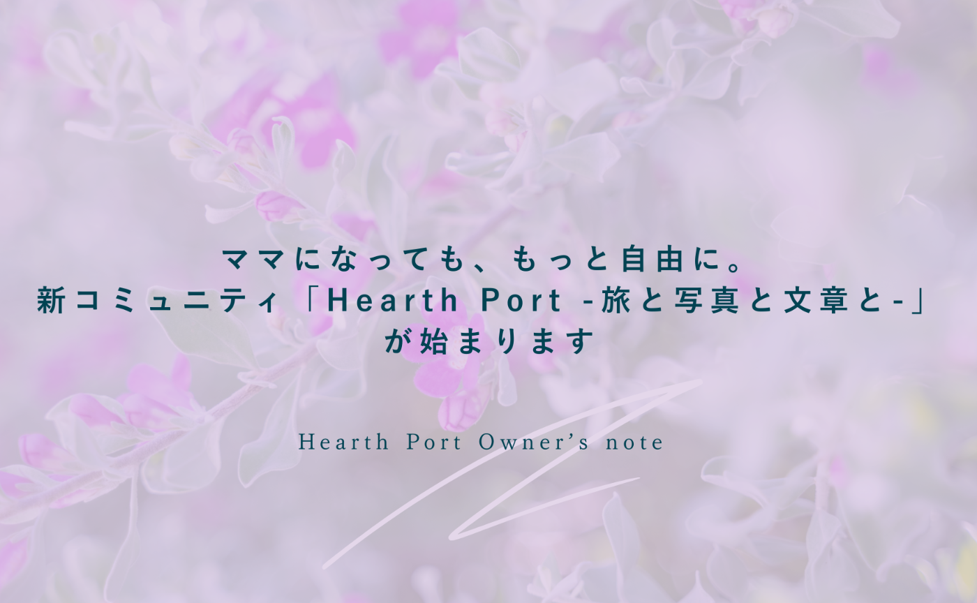 ママになっても、もっと自由に。新コミュニティ「Hearth Port -旅と写真と文章と-」が始まります