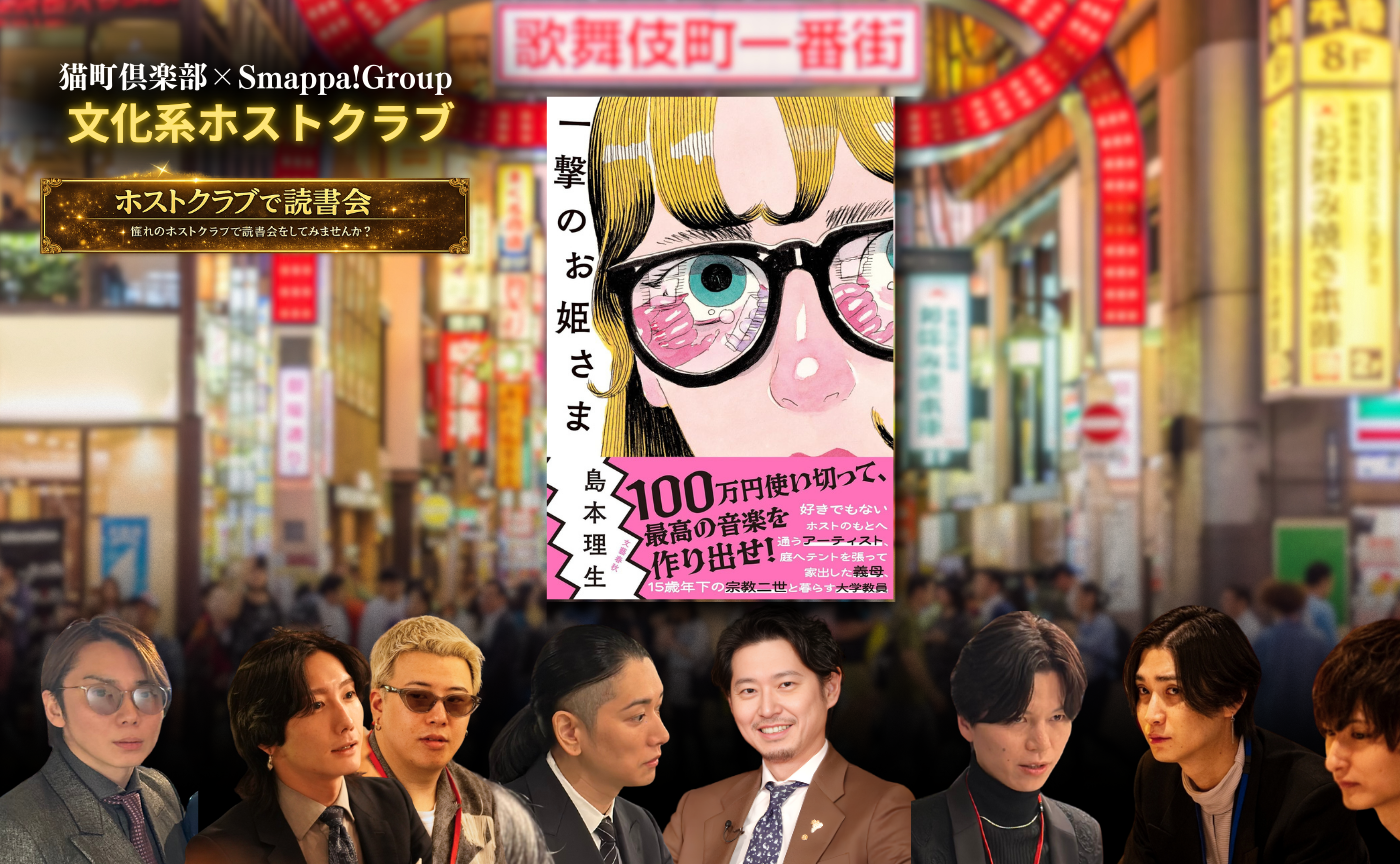 【東京】文化系ホストクラブ　島本理生『一撃のお姫さま』