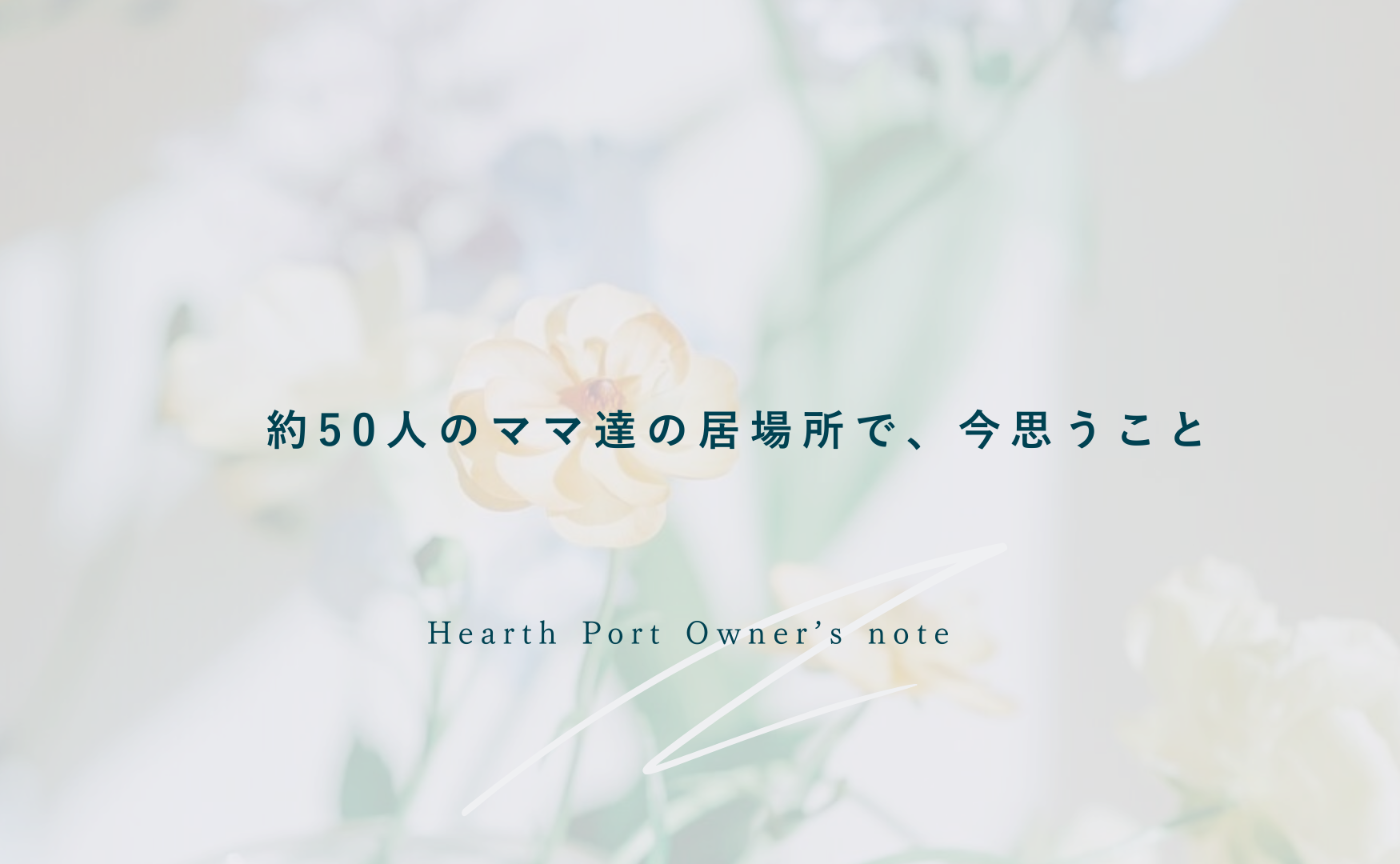 約50人のママ達の居場所で、今思うこと