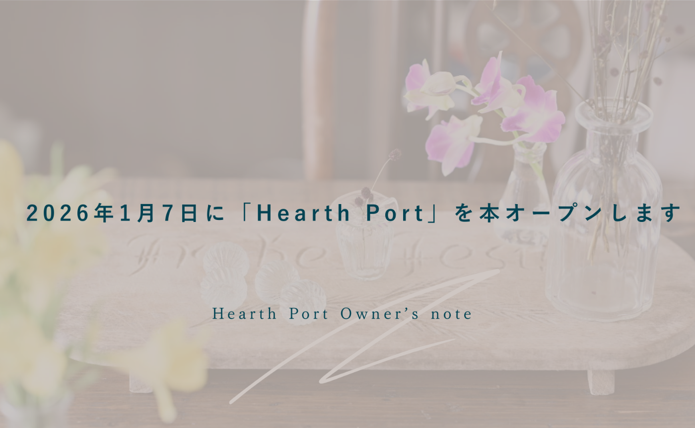 2026年1月7日に「Hearth Port」を本オープンします