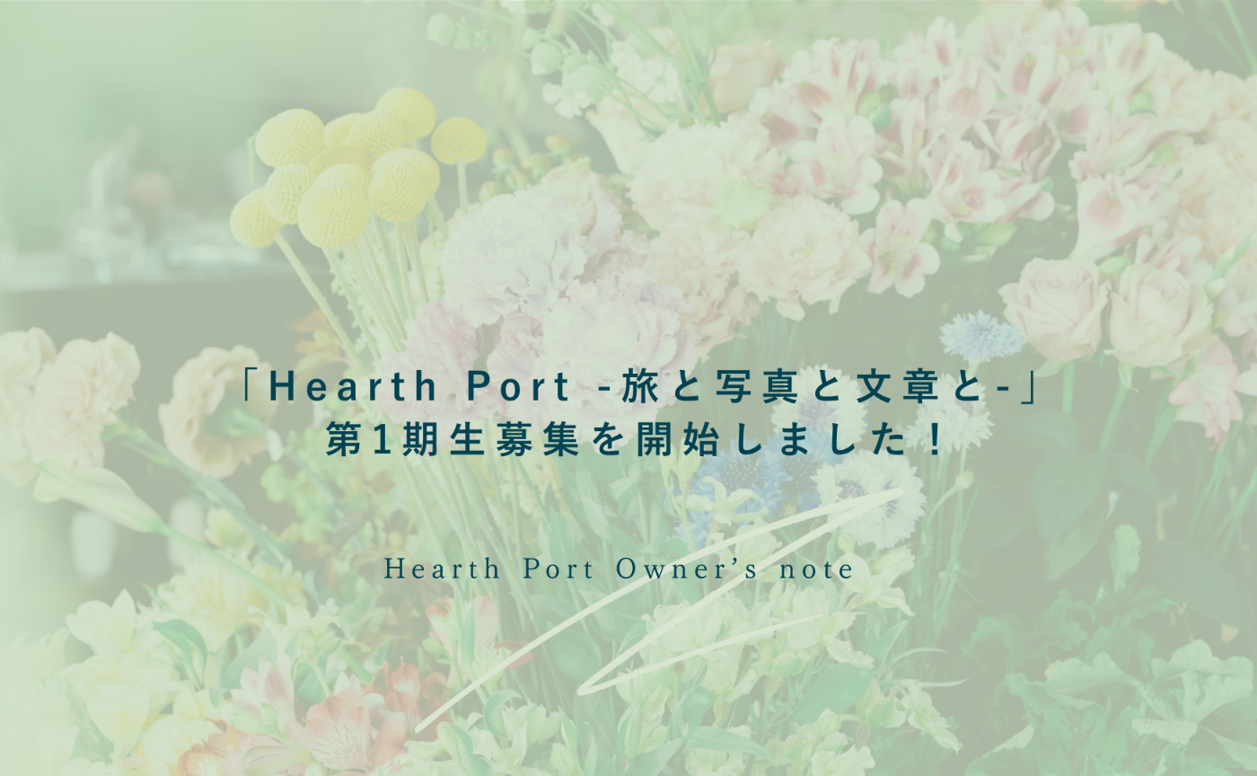 「Hearth Port -旅と写真と文章と-」第1期生募集を開始しました！
