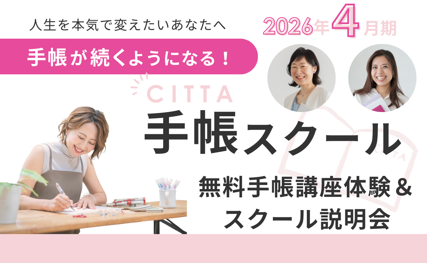 CITTA手帳スクールベーシックコース　4月期説明会