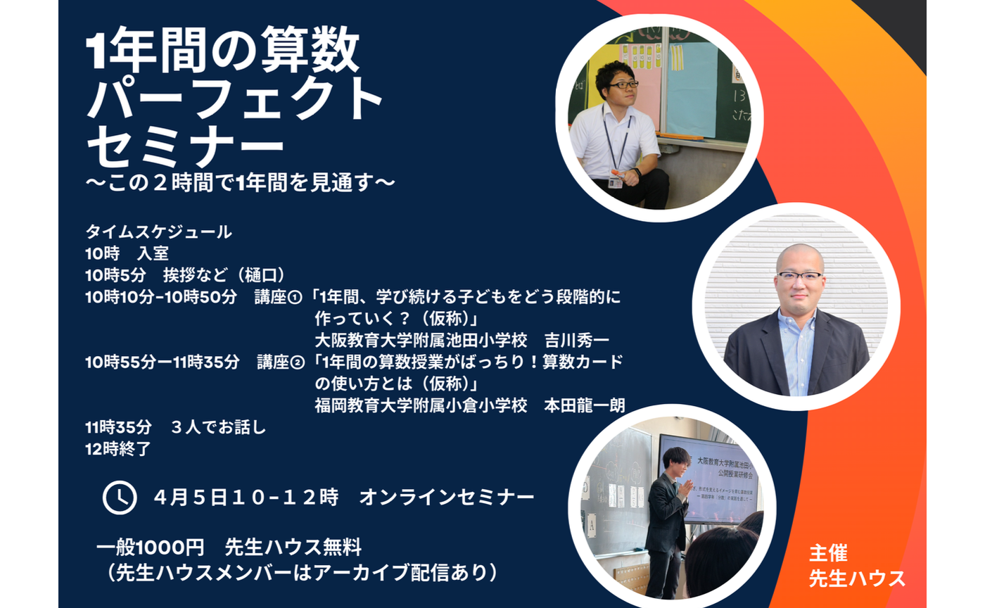 1年間の算数パーフェクトセミナー〜この２時間で1年間を見通す〜