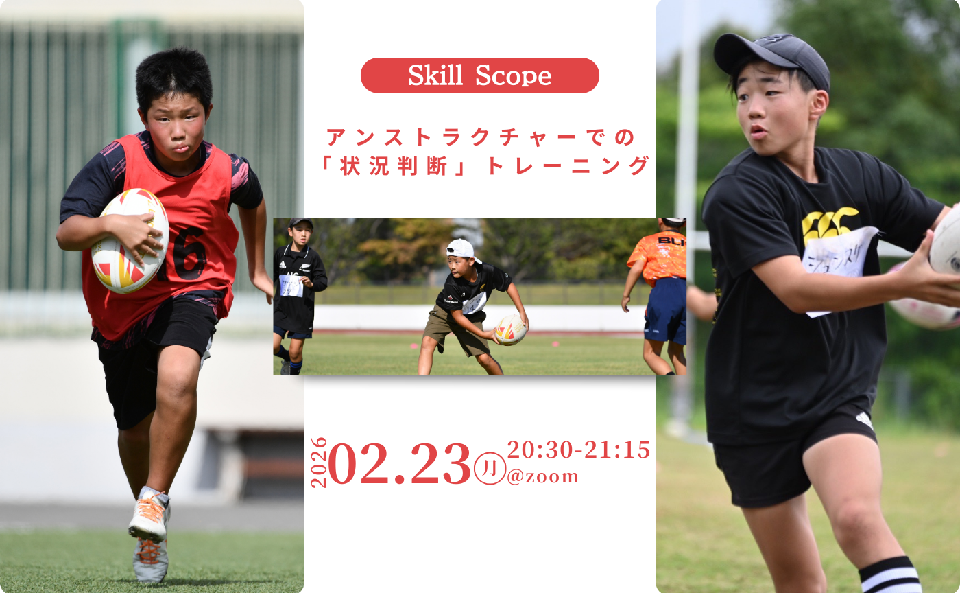 【アーカイブ】Skill Scope~アンストラクチャーでの「状況判断」トレーニング~