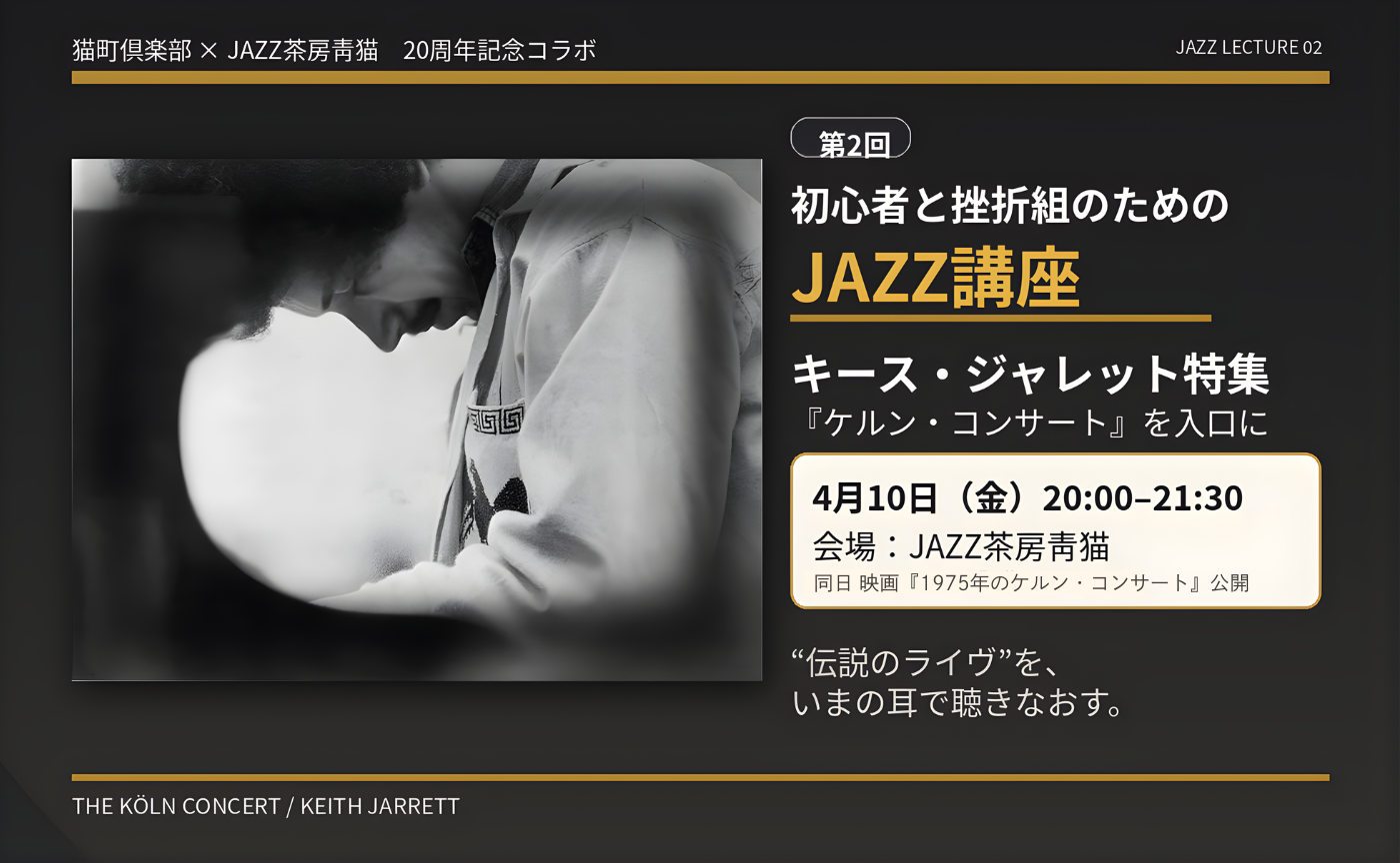 初心者と挫折組のためのJAZZ講座〜キース・ジャレット特集