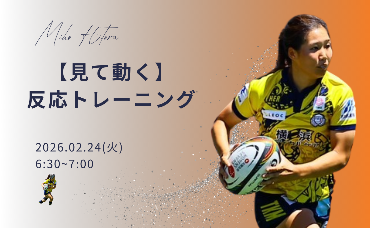 【アーカイブ】"朝活" 見て動く～反応トレーニング～