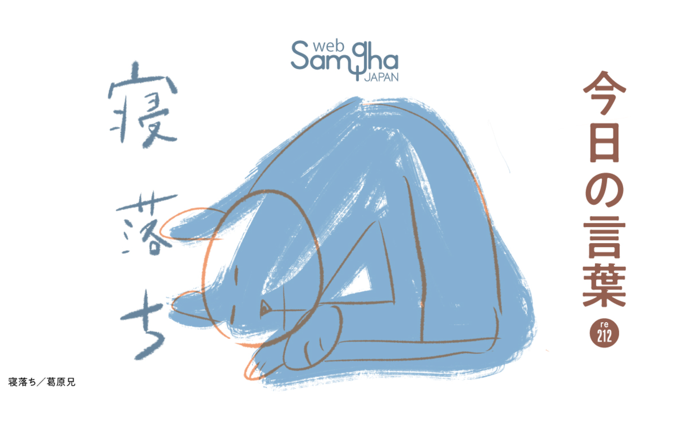 3月30日　今日の言葉　この体は自分のものだという思い込み