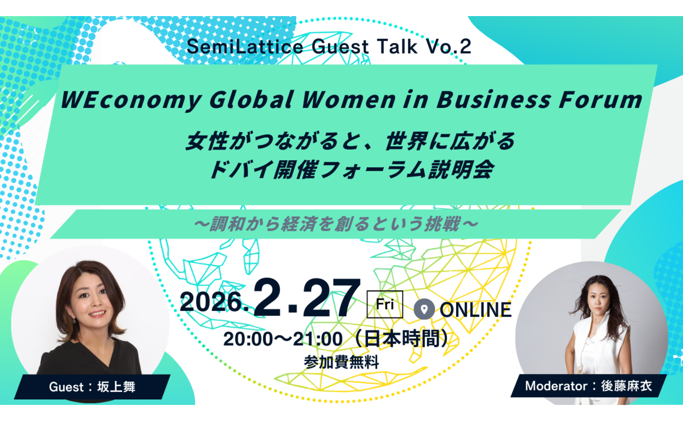 WEconomy Global Women in Business Forum
女性がつながると、世界に広がる。ドバイ開催フォーラム説明会 