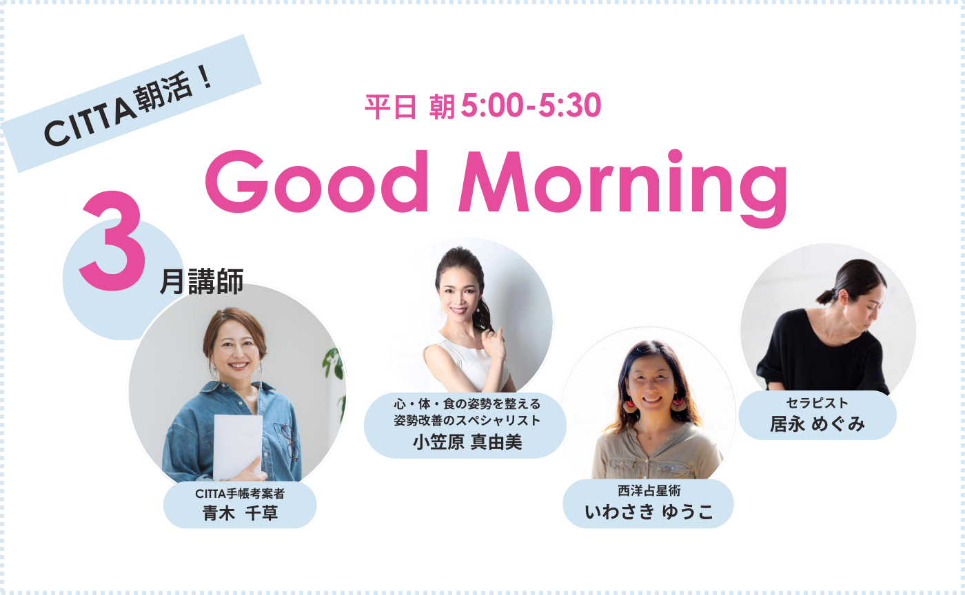 「Good　Morning」朝活【2026年3月期】