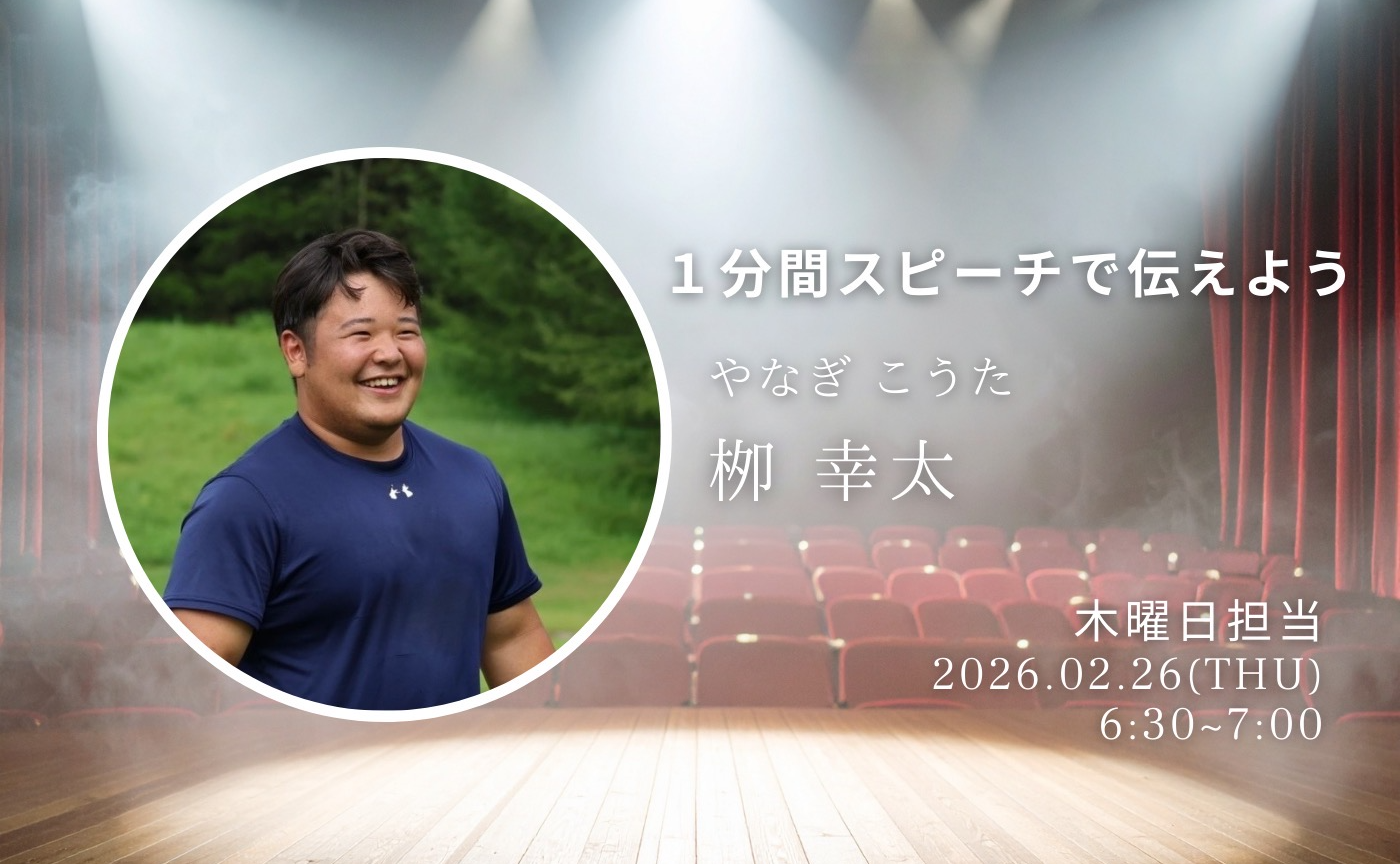 【アーカイブ】1分間スピーチで伝えよう