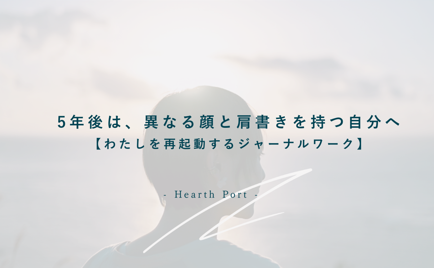 5年後は、異なる顔と肩書きを持つ自分へ【わたしを再起動するジャーナルワークに答えてみる】
