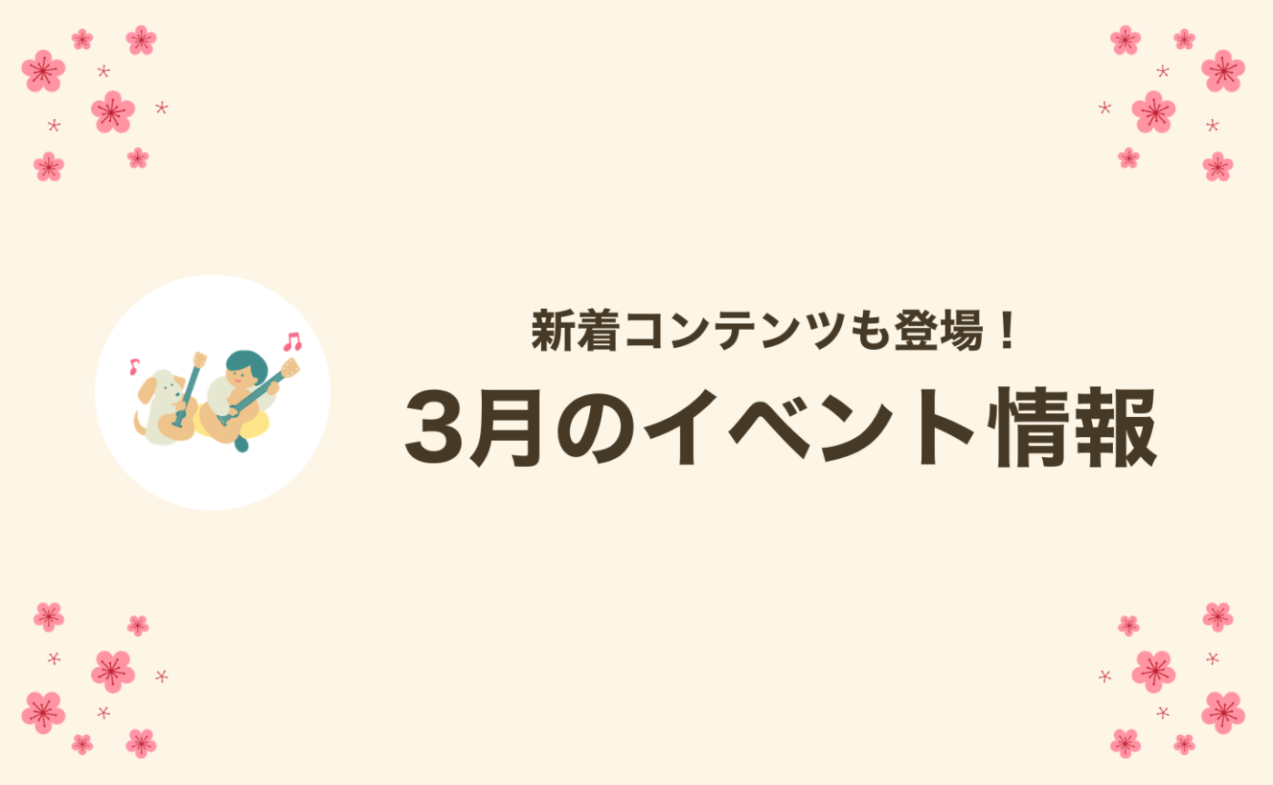 【3月のお知らせ】楽しい新着コンテンツ＆スペシャル歯磨き講座も！